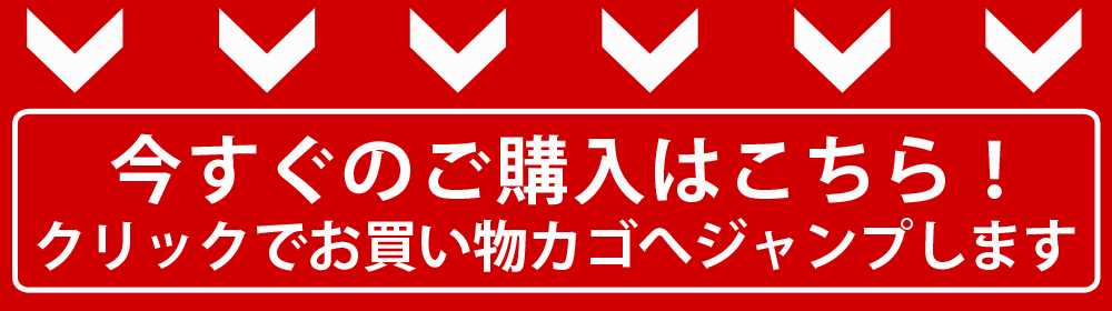 今すぐご注文はこちら
