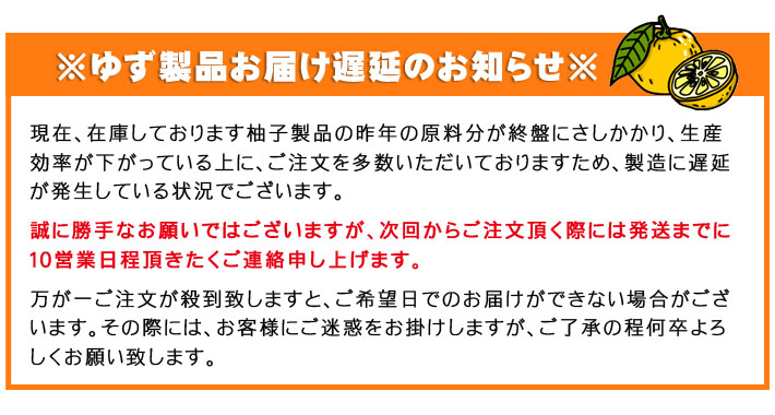 ゆず製造遅延