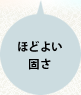 ほどよい固さで
