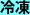 冷凍